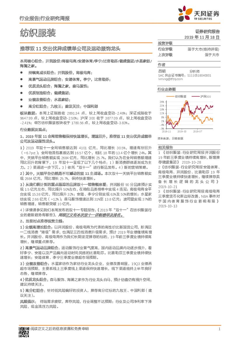 天风证券：纺织服装行业研究周报：推荐双11交出优异成绩单公司及运动服饰龙头