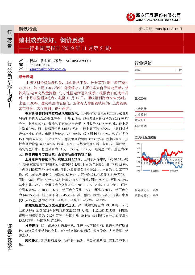 浙商证券：钢铁行业周度报告（2019年11月第2周）：建材成交较好，钢价反弹