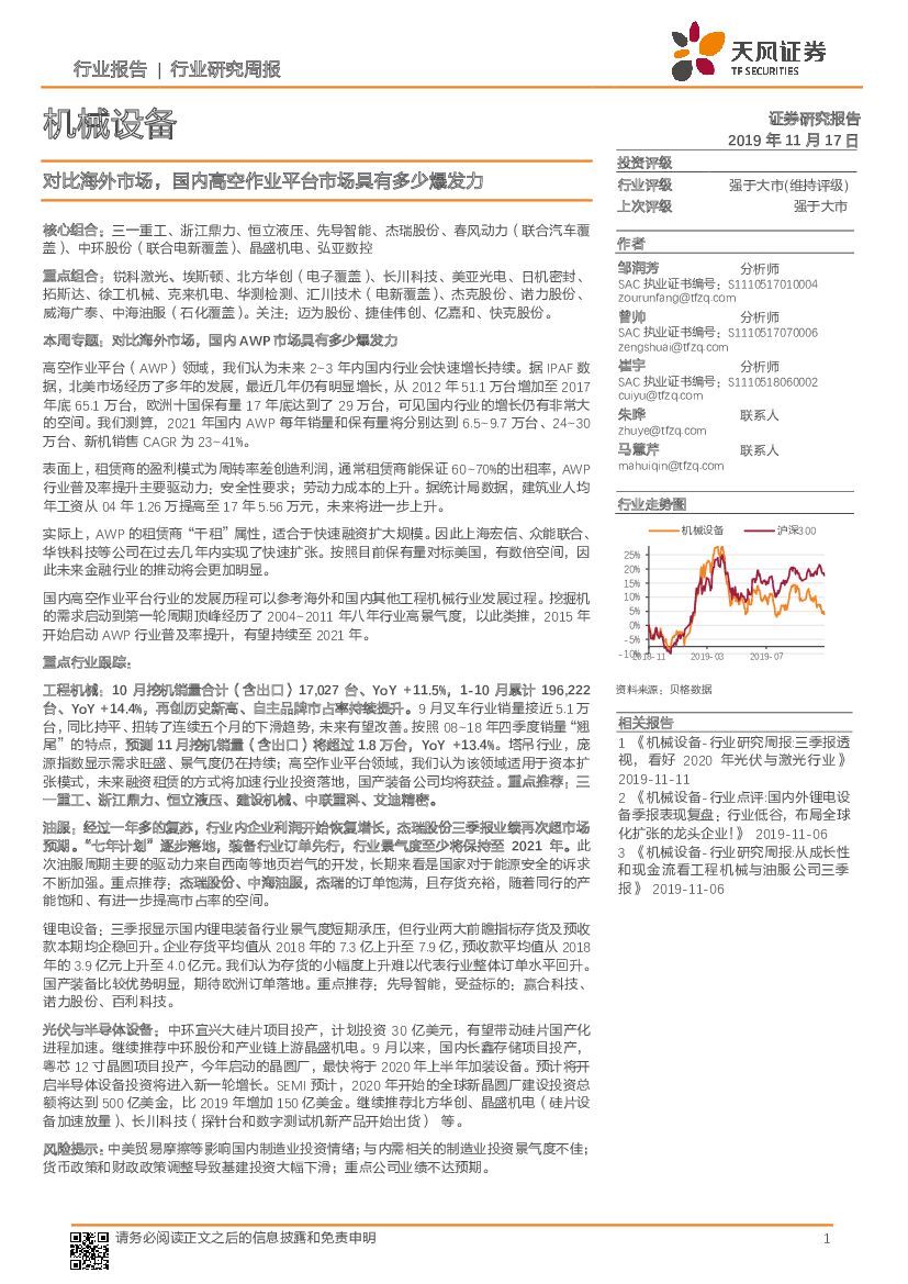 天风证券：机械设备行业研究周报：对比海外市场，国内高空作业平台市场具有多少爆发力