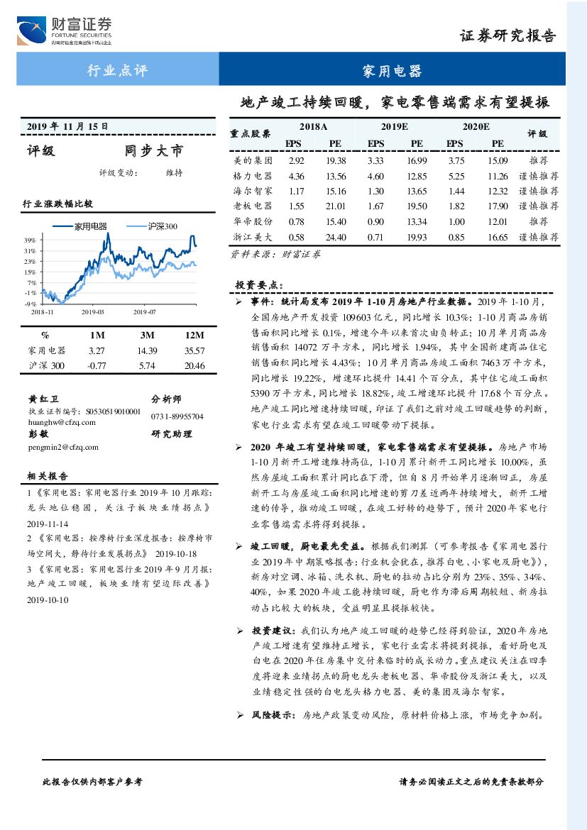 财富证券：家用电器行业点评：地产竣工持续回暖，家电零售端需求有望提振