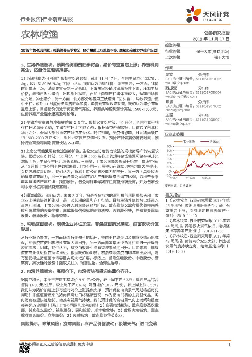 天风证券：农林牧渔2019年第46周周报：传统消费旺季将至，猪价震荡上行趋势不变，继续坚定推荐养殖产业链！