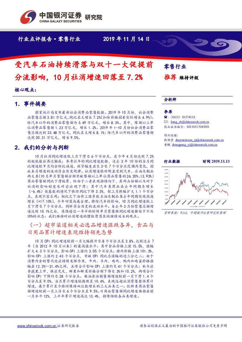 中国银河：零售行业点评报告：受汽车石油持续滑落与双十一大促提前分流影响，10月社消增速回落至7.2%