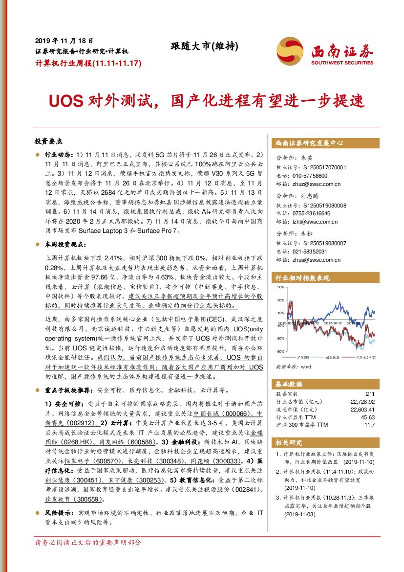 西南证券：计算机行业周报：UOS对外测试，国产化进程有望进一步提速