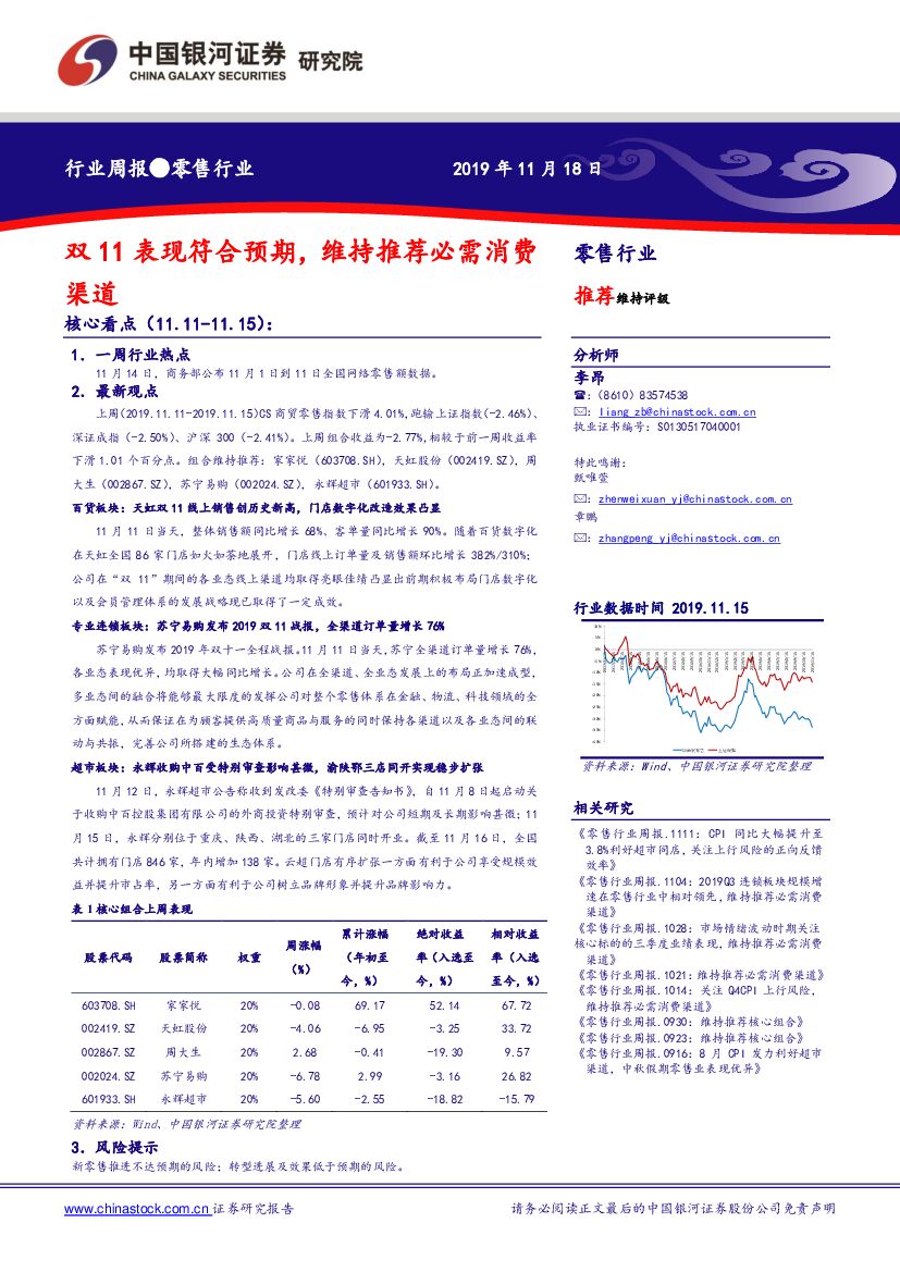 中国银河：零售行业周报：双11表现符合预期，维持推荐必需消费渠道