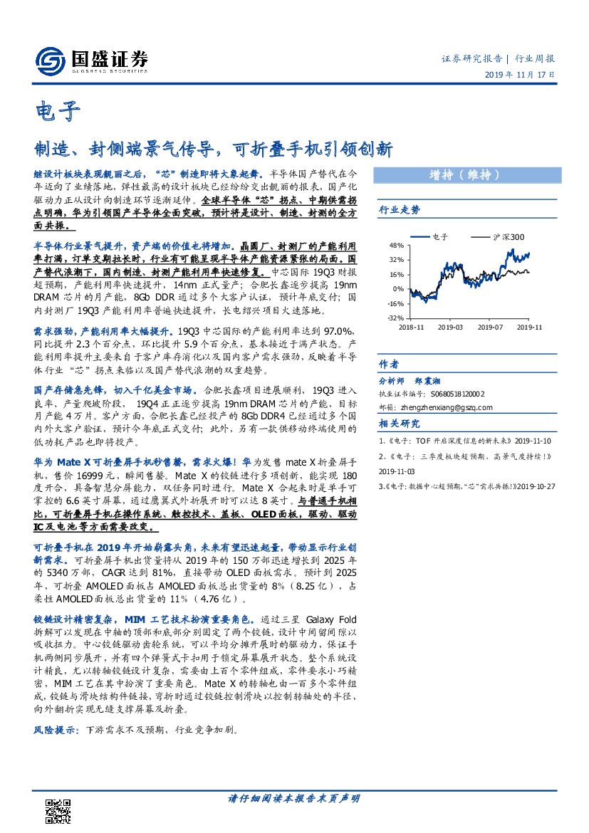 国盛证券：电子行业周报：制造、封侧端景气传导，可折叠手机引领创新