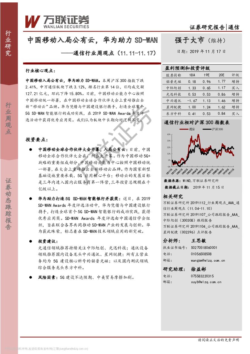 万联证券：通信行业周观点：中国移动入局公有云，华为助力SD-WAN