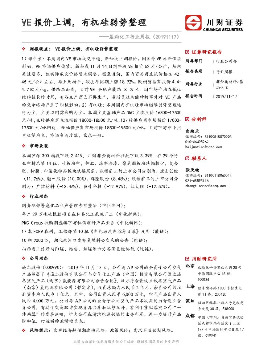 川财证券：基础化工行业周报：VE报价上调，有机硅弱势整理