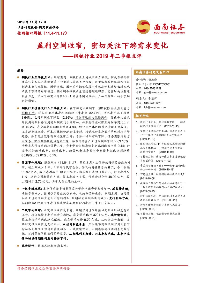 西南证券：钢铁行业2019年三季报点评：盈利空间收窄，密切关注下游需求变化
