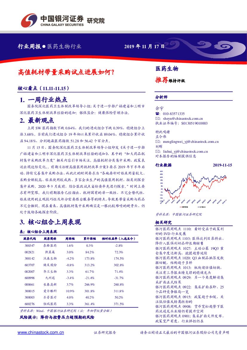 中国银河：医药生物行业周报：高值耗材带量采购试点进展如何？