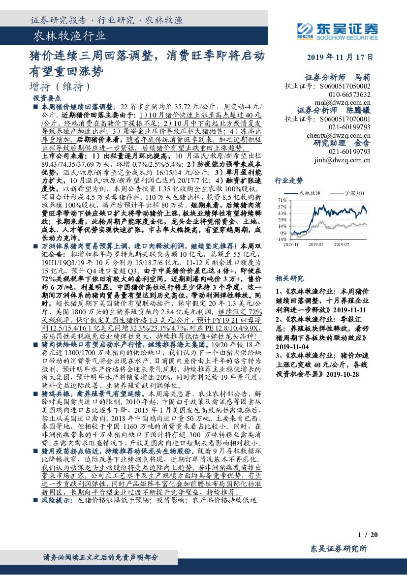 东吴证券：农林牧渔行业：猪价连续三周回落调整，消费旺季即将启动有望重回涨势