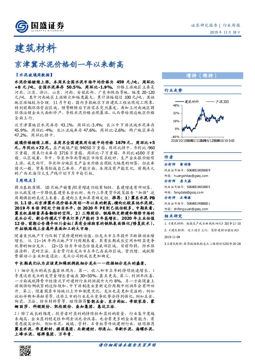 国盛证券：建筑材料行业周报：京津冀水泥价格创一年以来新高