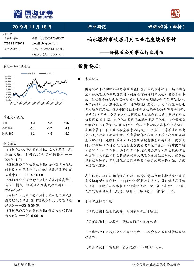 国海证券：环保及公用事业行业周报：响水爆炸事故原因为工业危废敲响警钟