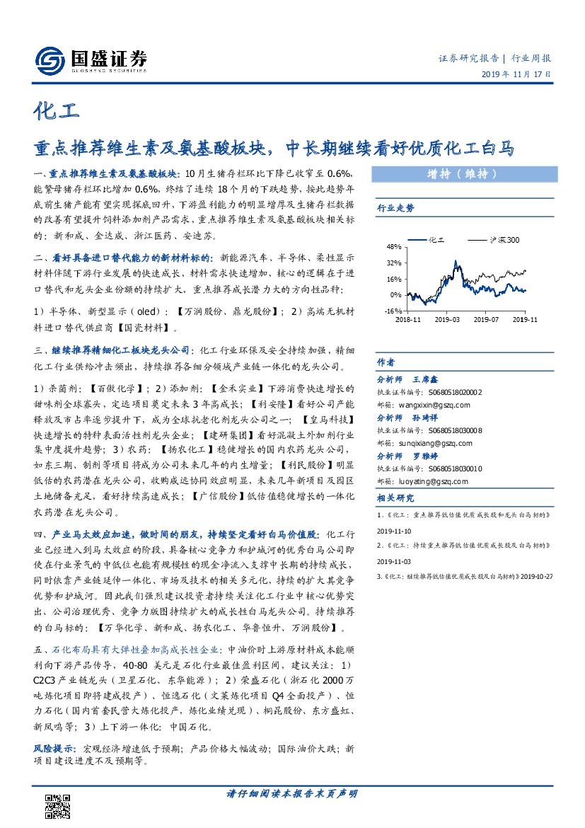 国盛证券：化工行业周报：重点推荐维生素及氨基酸板块，中长期继续看好优质化工白马