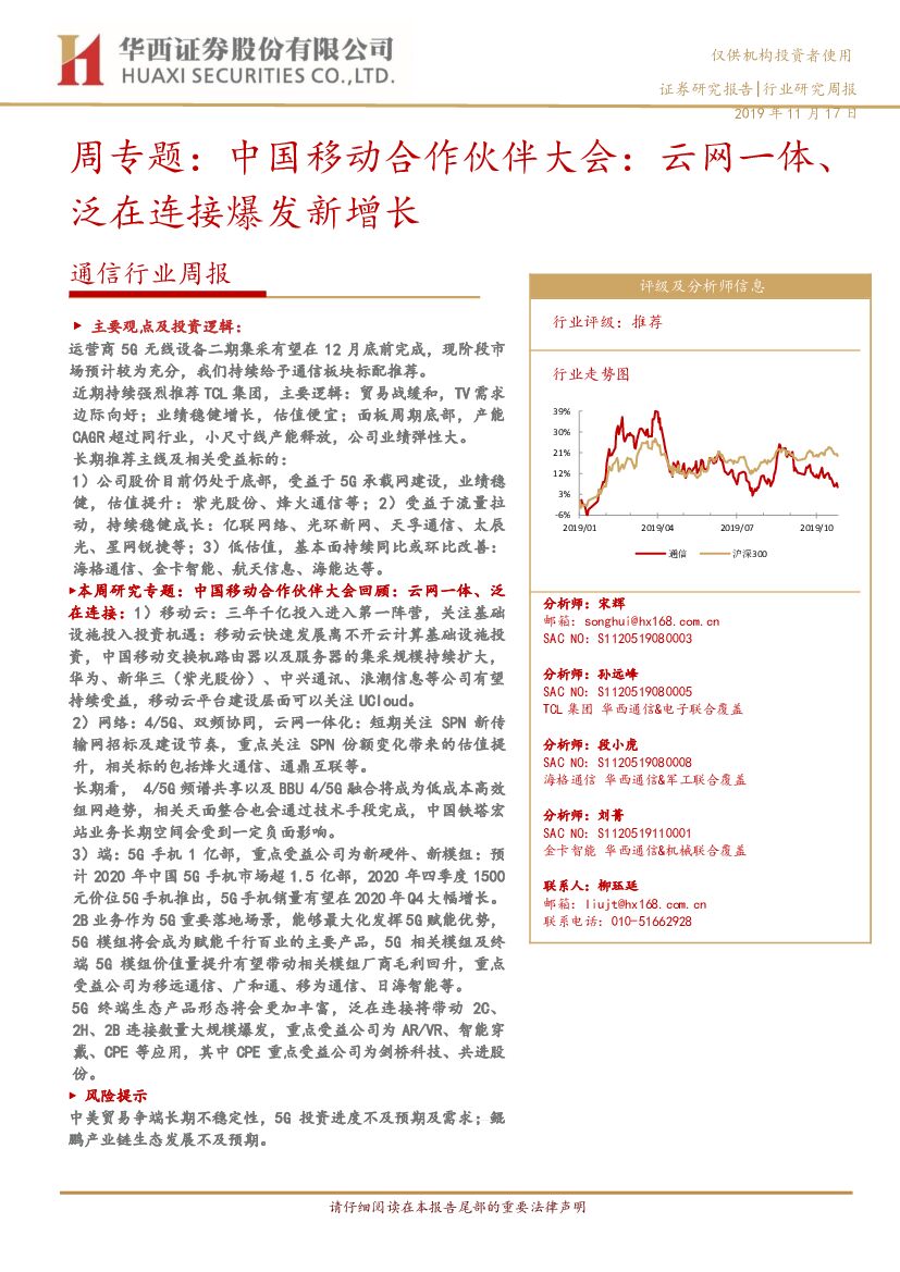 华西证券：通信行业周报：周专题：中国移动合作伙伴大会：云网一体、泛在连接爆发新增长