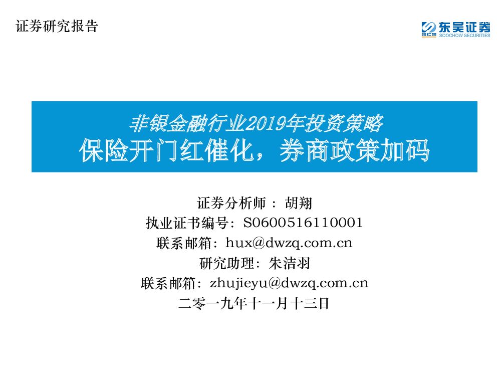 东吴证券：非银金融行业2019年投资策略：保险开门红催化，券商政策加码