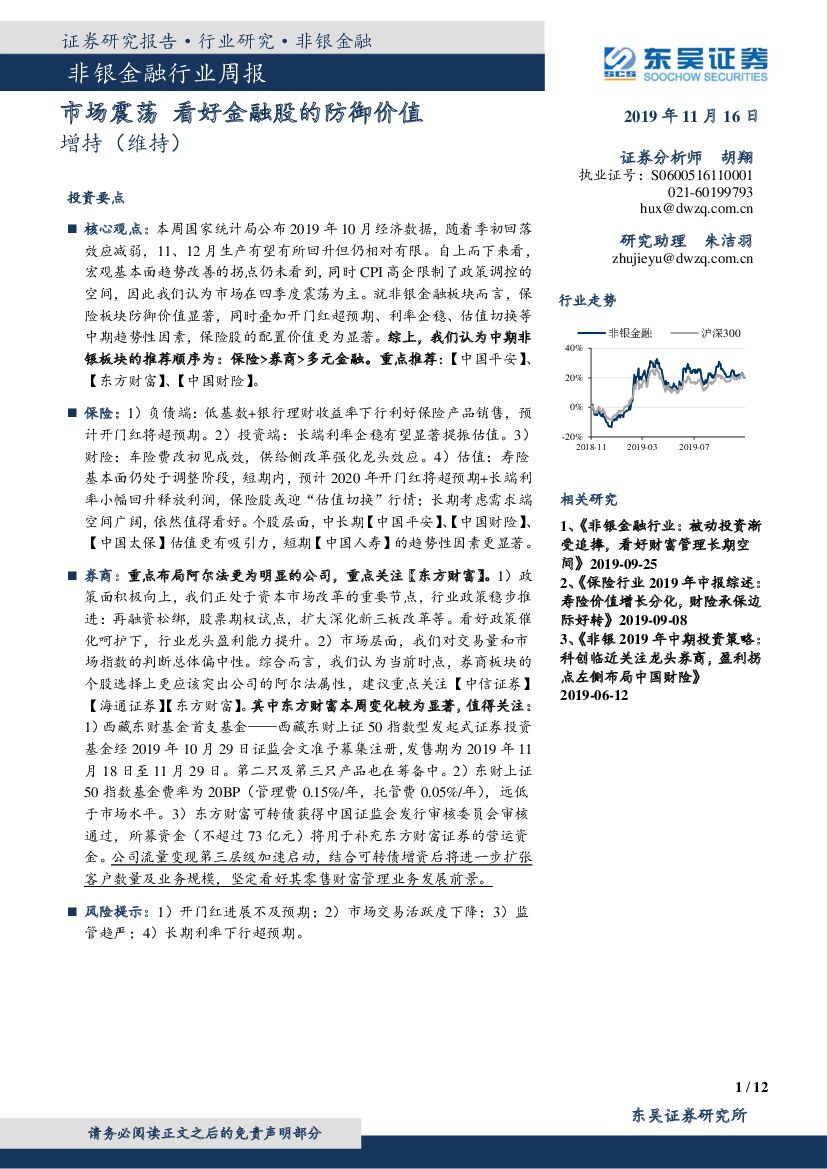 东吴证券：非银金融行业周报：市场震荡 看好金融股的防御价值