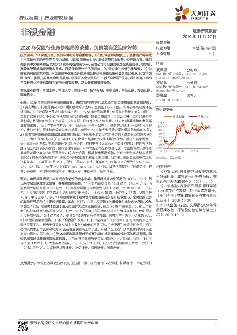 天风证券：非银金融行业研究周报：2020年保险行业竞争格局将改善，负债端有望迎来好转