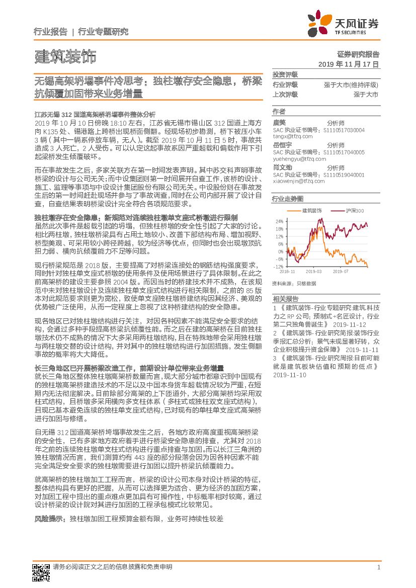 天风证券：建筑装饰行业专题研究：无锡高架坍塌事件冷思考：独柱墩存安全隐患，桥梁抗倾覆加固带来业务增量