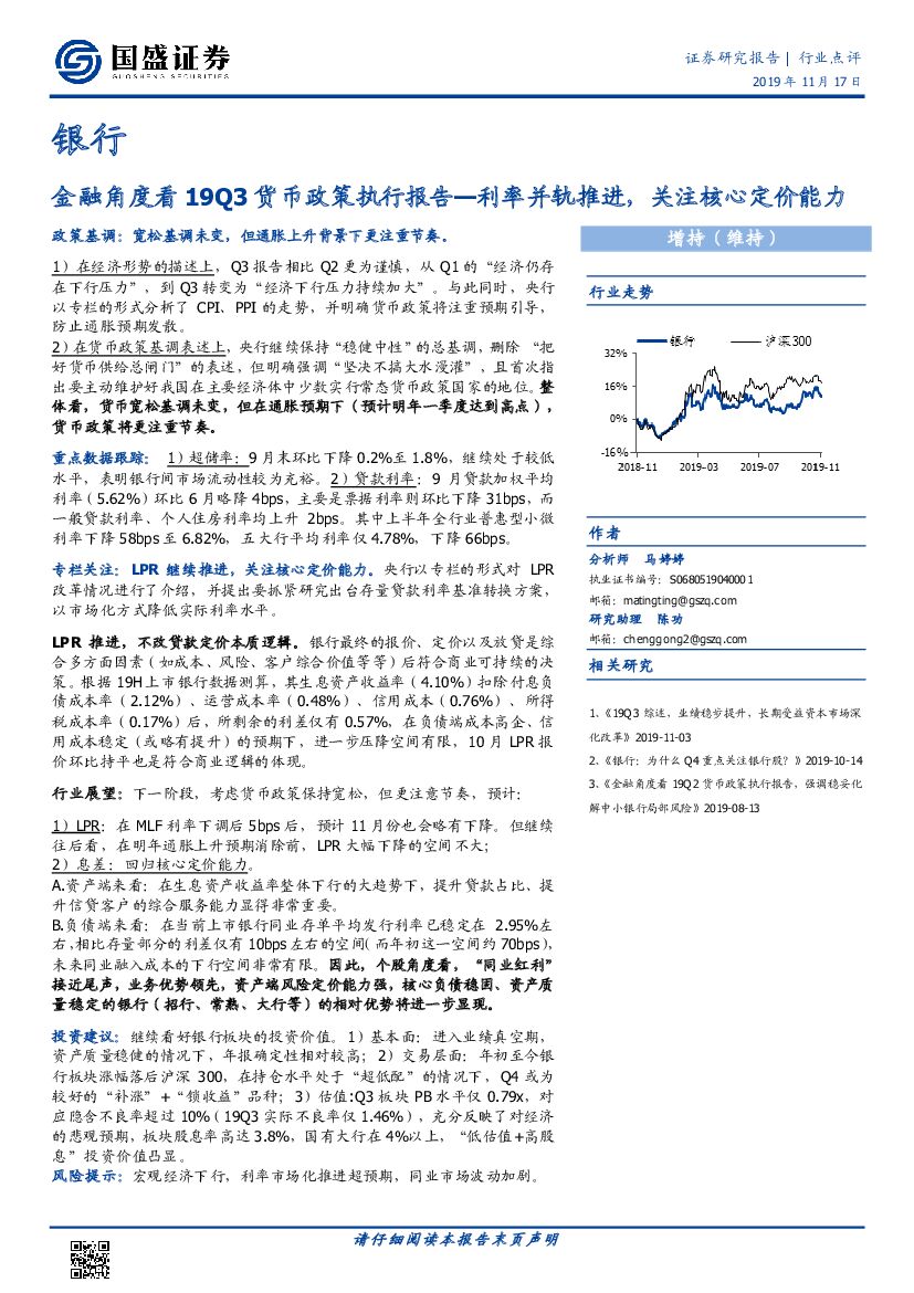 国盛证券：银行：金融角度看19Q3货币政策执行报告—利率并轨推进，关注核心定价能力