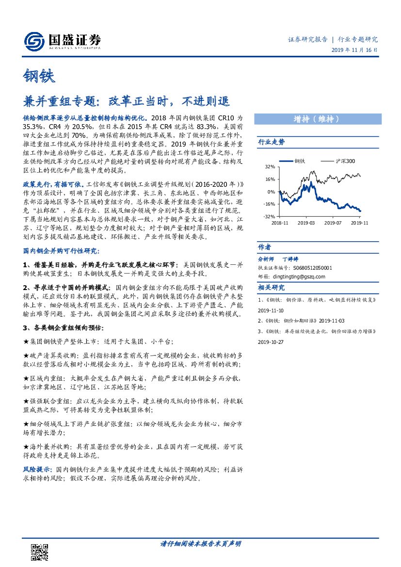 国盛证券：钢铁行业专题研究：兼并重组专题：改革正当时，不进则退