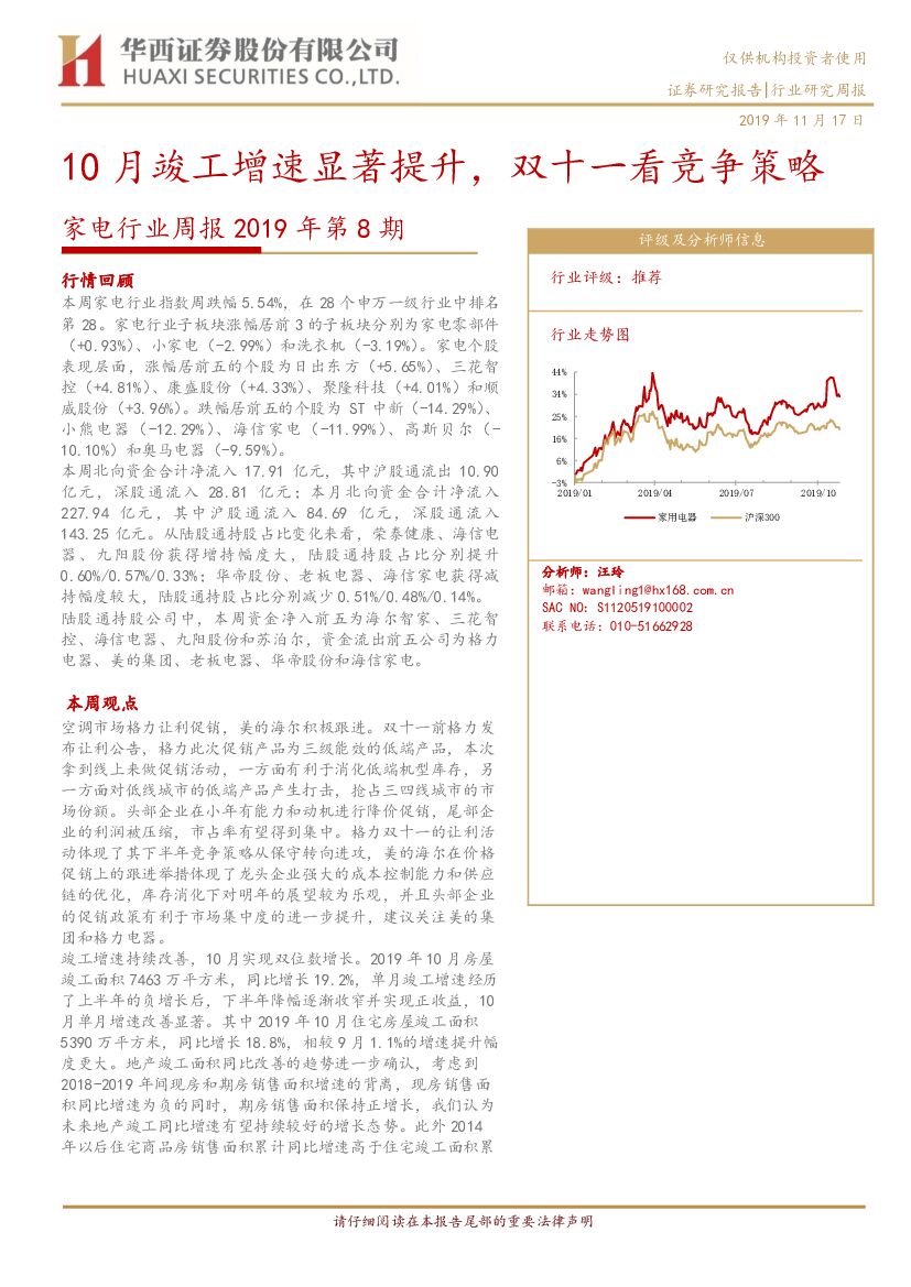 华西证券：家电行业周报2019年第8期：10月竣工增速显著提升，双十一看竞争策略