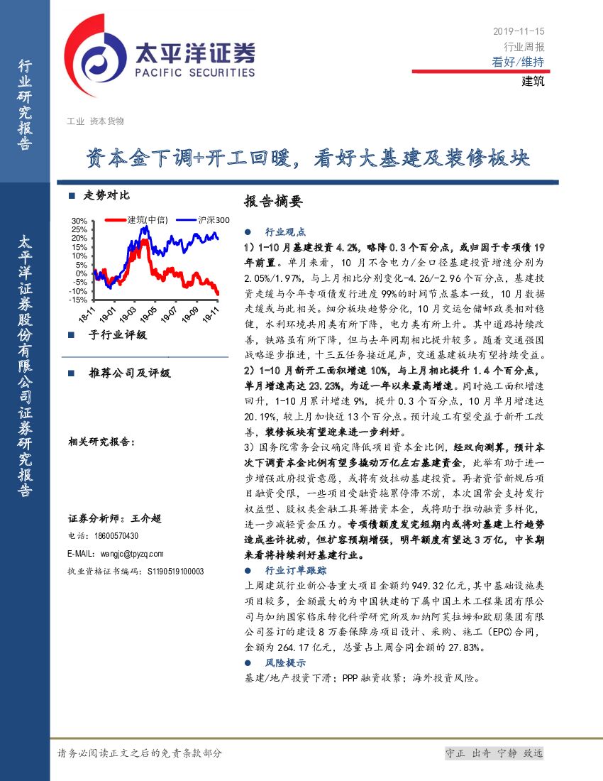 太平洋证券：建筑行业周报：资本金下调+开工回暖，看好大基建及装修板块