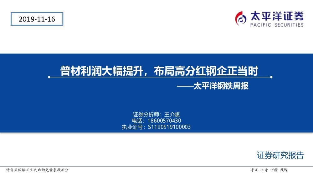 太平洋证券：钢铁周报：普材利润大幅提升，布局高分红钢企正当时