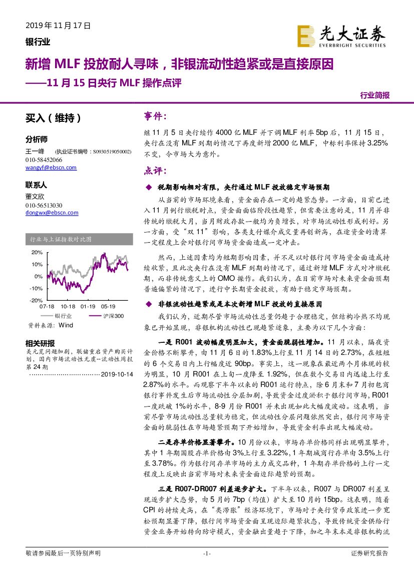 光大证券：11月15日央行MLF操作点评：新增MLF投放耐人寻味，非银流动性趋紧或是直接原因
