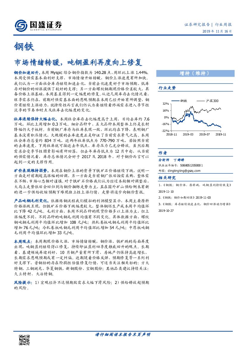 国盛证券：钢铁行业周报：市场情绪转暖，吨钢盈利再度向上修复