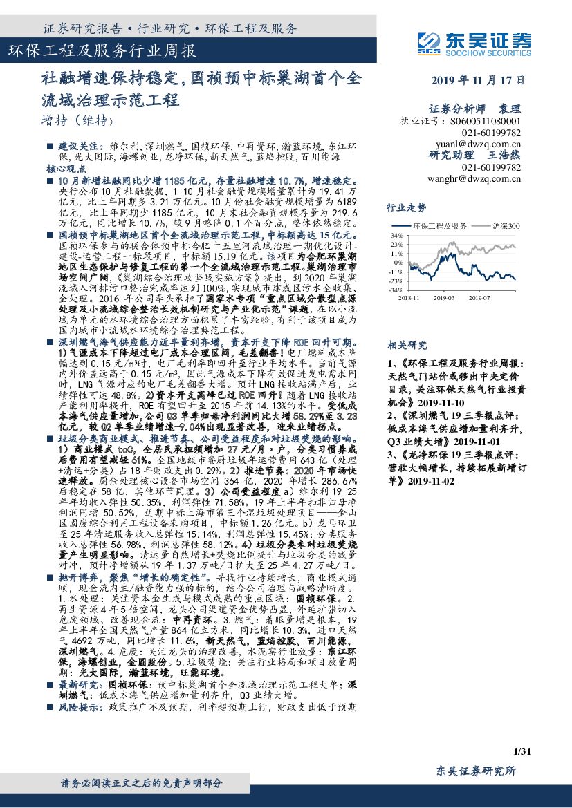 东吴证券：环保工程及服务行业周报：社融增速保持稳定，国祯预中标巢湖首个全流域治理示范工程