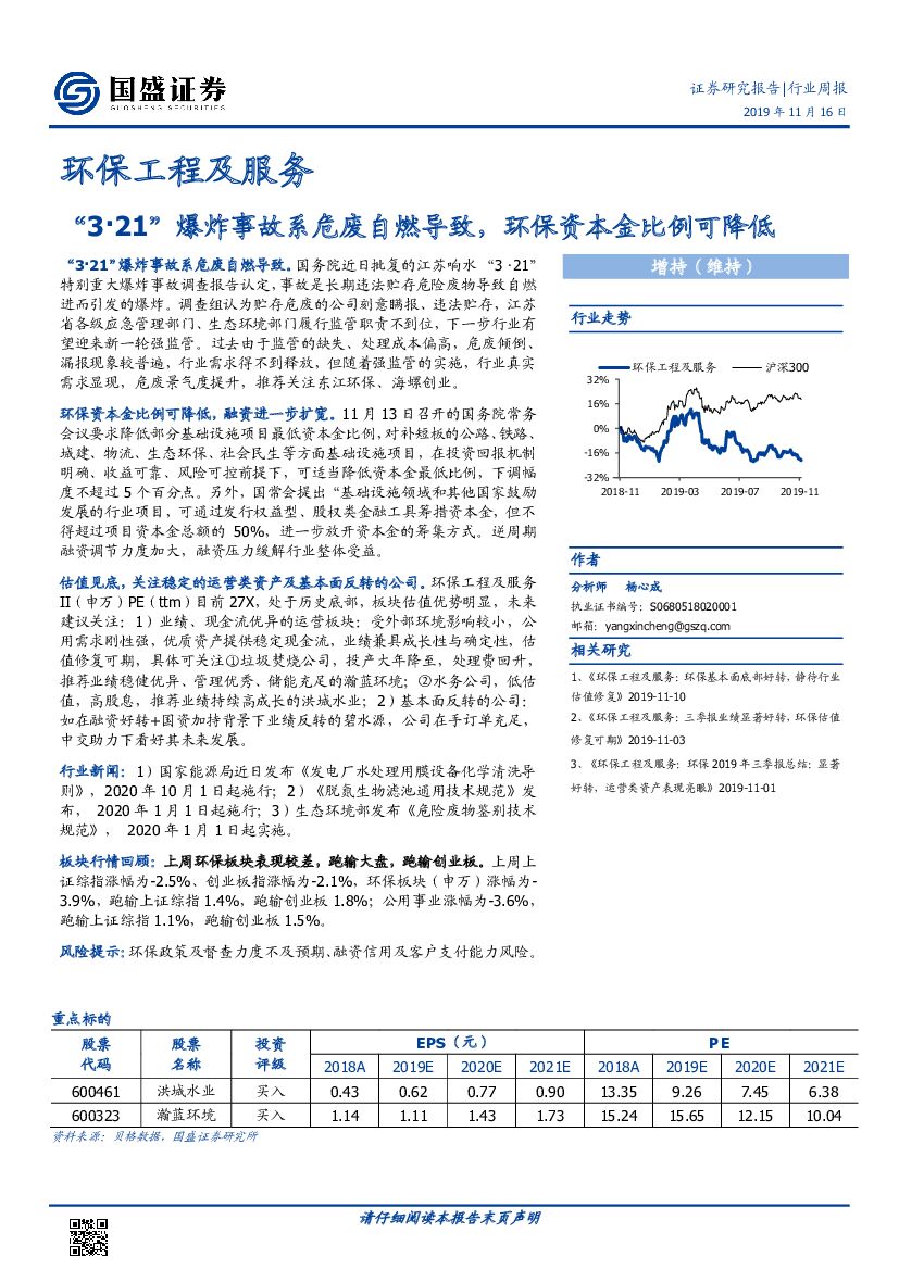 国盛证券：环保工程及服务行业周报：“3·21”爆炸事故系危废自燃导致，环保资本金比例可降低