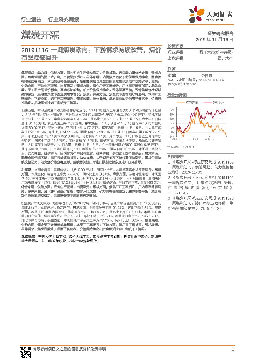 天风证券：一周煤炭动向：下游需求持续改善，煤价有望底部回升