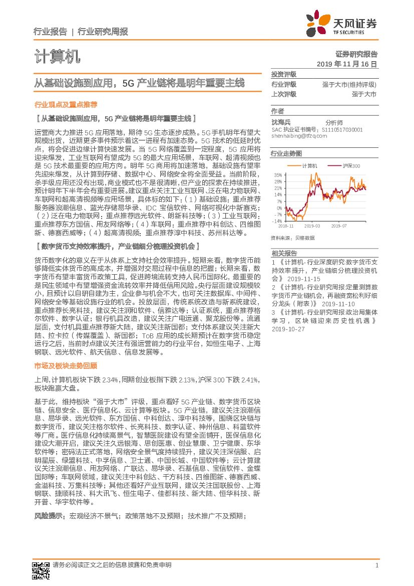 天风证券：计算机行业研究周报：从基础设施到应用，5G产业链将是明年重要主线
