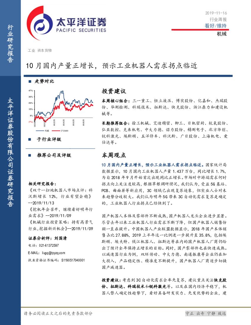 太平洋证券：机械行业周报：10月国内产量正增长，预示工业机器人需求拐点临近