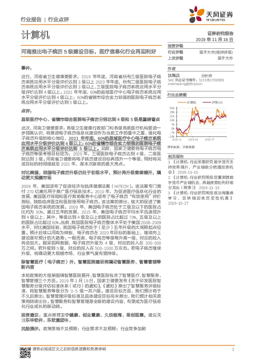 天风证券：计算机行业点评：河南推出电子病历5级建设目标，医疗信息化行业再迎利好