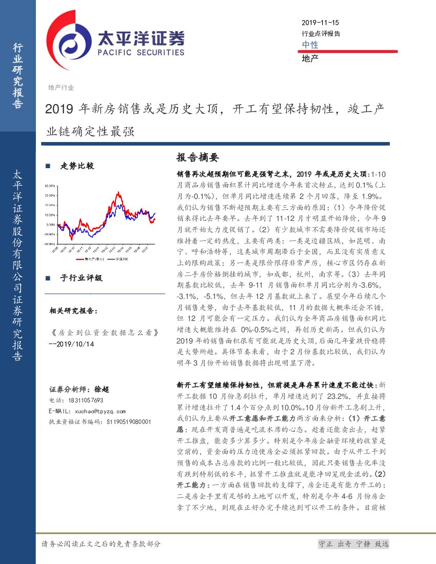太平洋证券：地产行业点评报告：2019年新房销售或是历史大顶，开工有望保持韧性，竣工产业链确定性最强