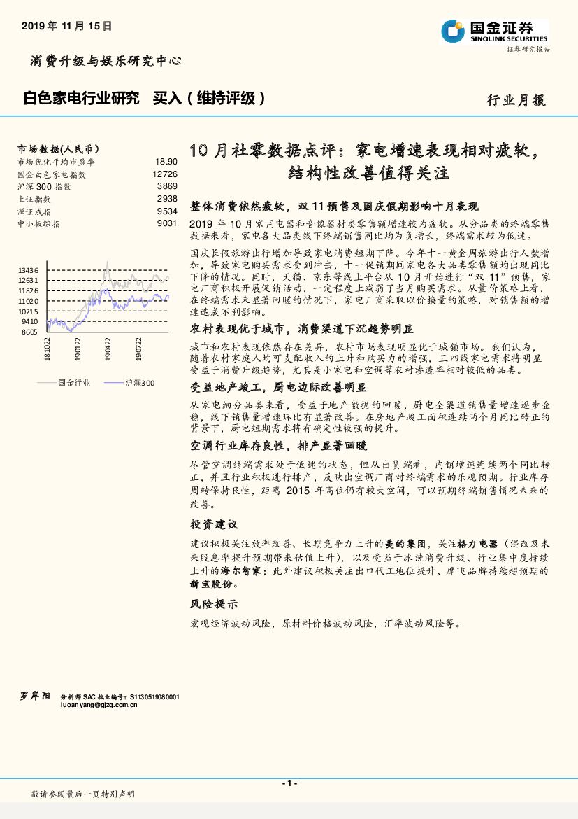 国金证券：白色家电行业研究10月社零数据点评：家电增速表现相对疲软，结构性改善值得关注