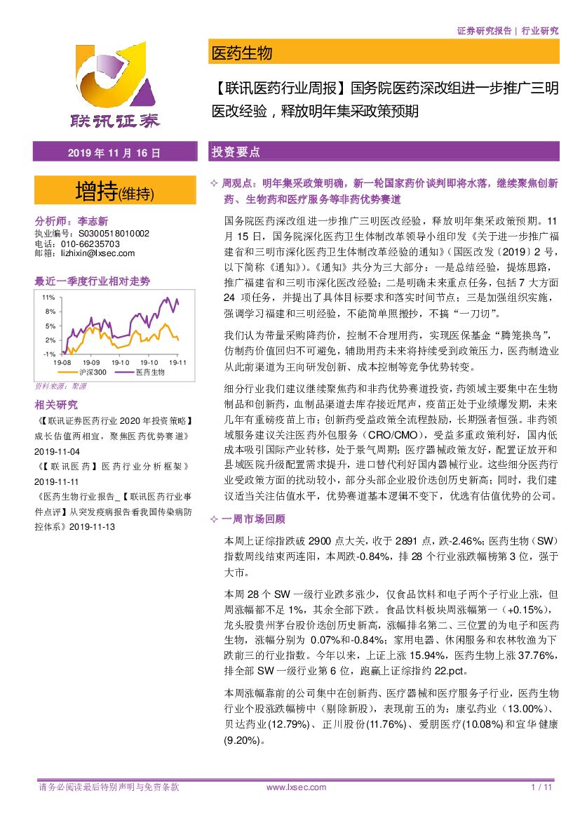 联讯证券：【联讯医药行业周报】国务院医药深改组进一步推广三明医改经验，释放明年集采政策预期