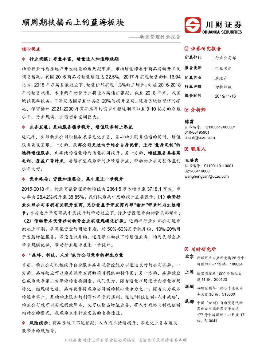 川财证券：物业管理行业报告：顺周期扶摇而上的蓝海板块