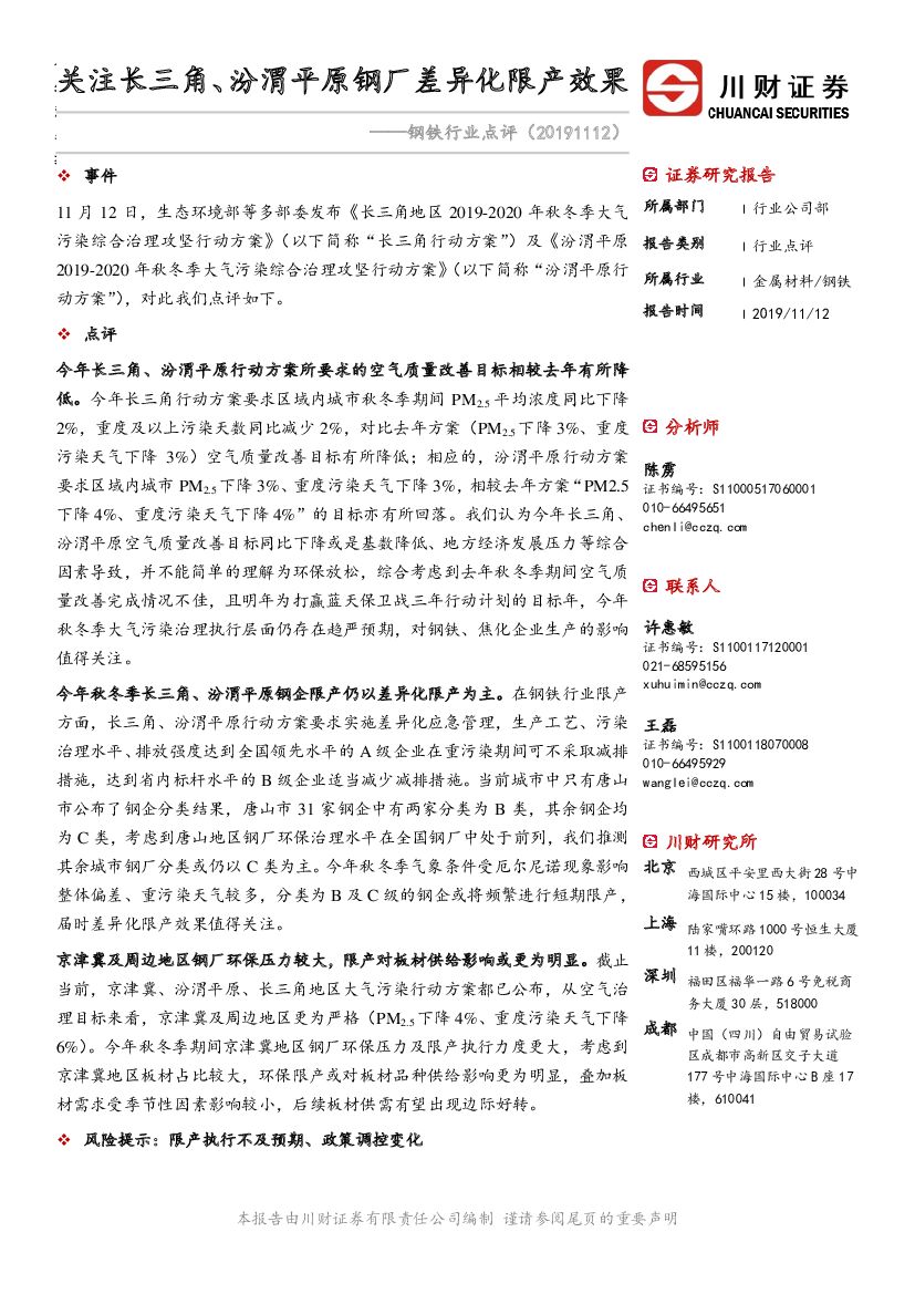 川财证券：钢铁行业点评：关注长三角、汾渭平原钢厂差异化限产效果
