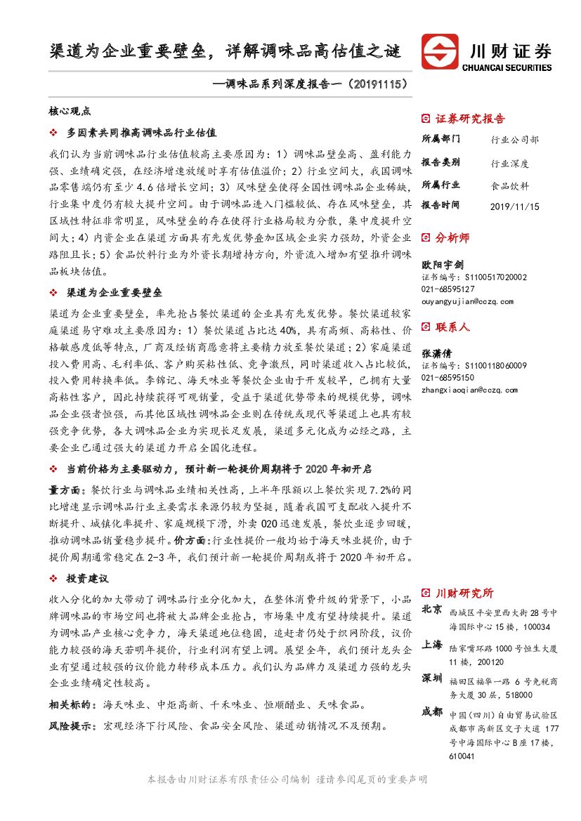 川财证券：调味品系列深度报告一：渠道为企业重要壁垒，详解调味品高估值之谜