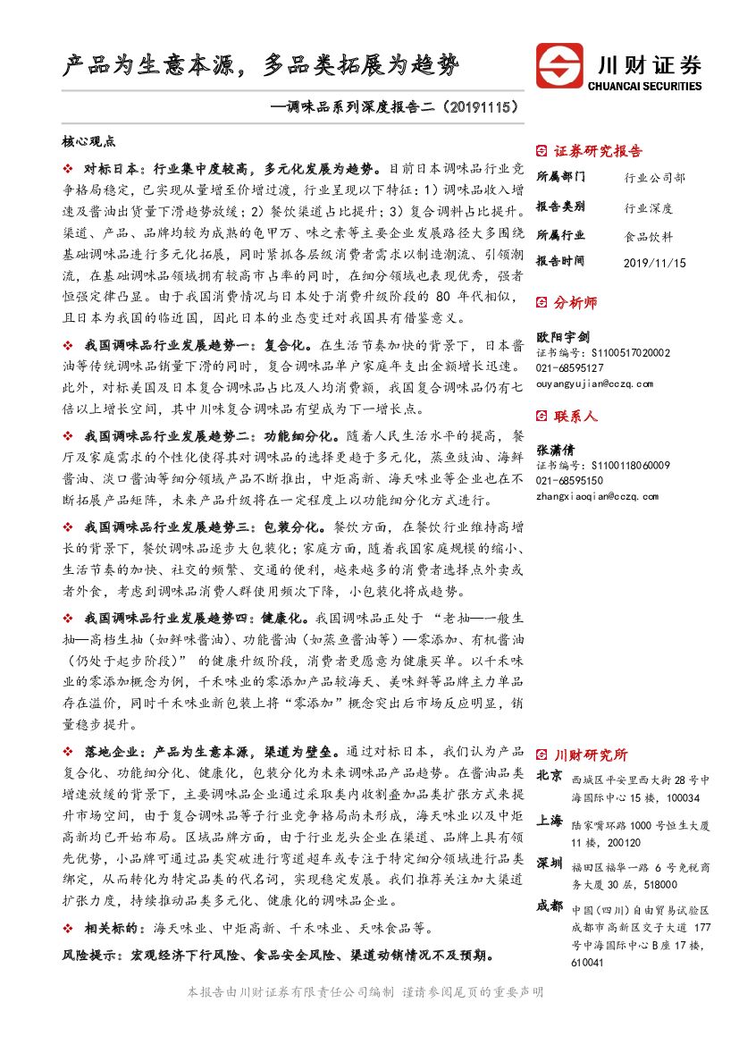 川财证券：调味品系列深度报告二：产品为生意本源，多品类拓展为趋势