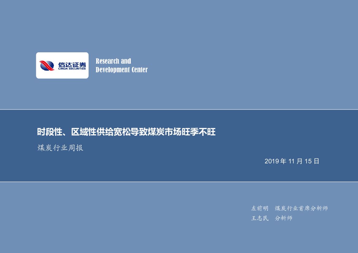 信达证券：煤炭行业周报：时段性、区域性供给宽松导致煤炭市场旺季不旺