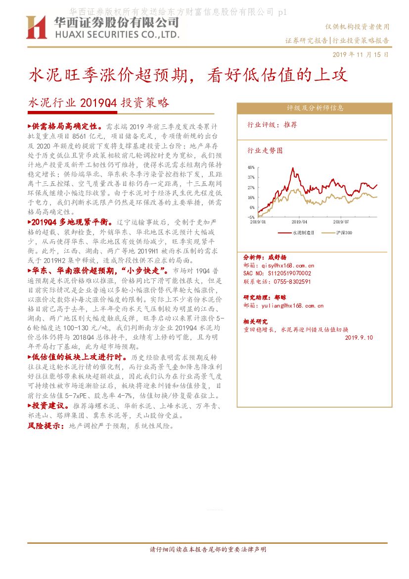 华西证券：水泥行业2019Q4投资策略：水泥旺季涨价超预期，看好低估值的上攻