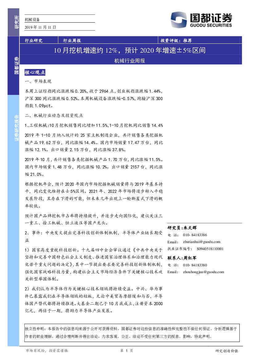 国都证券：机械行业周报：10月挖机增速约12%，预计2020年增速±5%区间