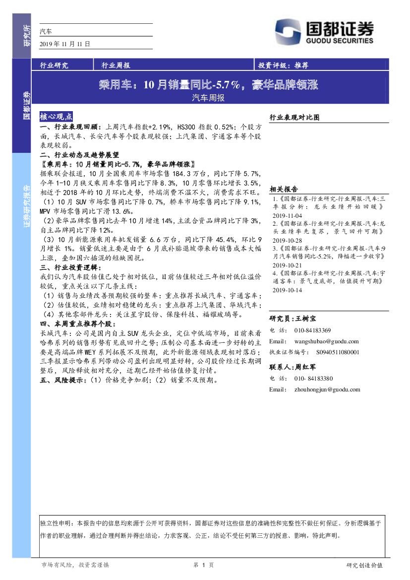 国都证券：汽车周报：乘用车：10月销量同比-5.7%，豪华品牌领涨