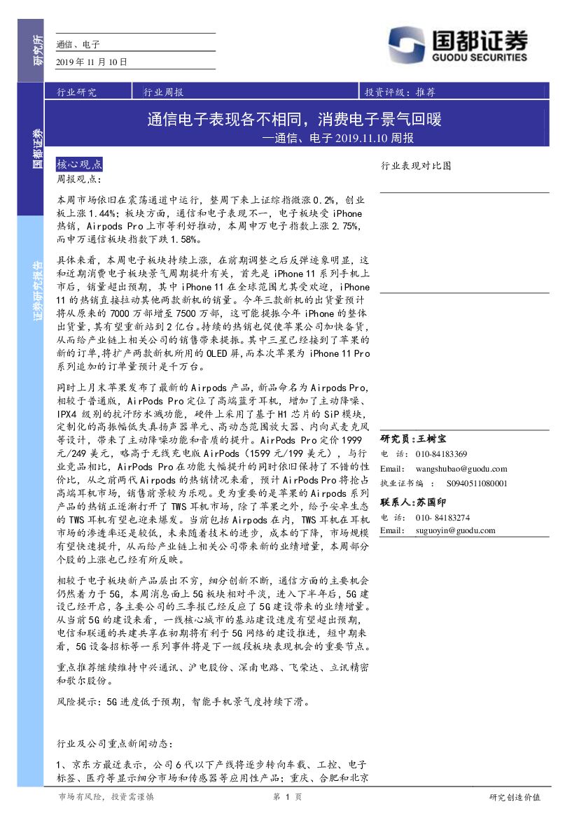国都证券：通信、电子周报：通信电子表现各不相同，消费电子景气回暖