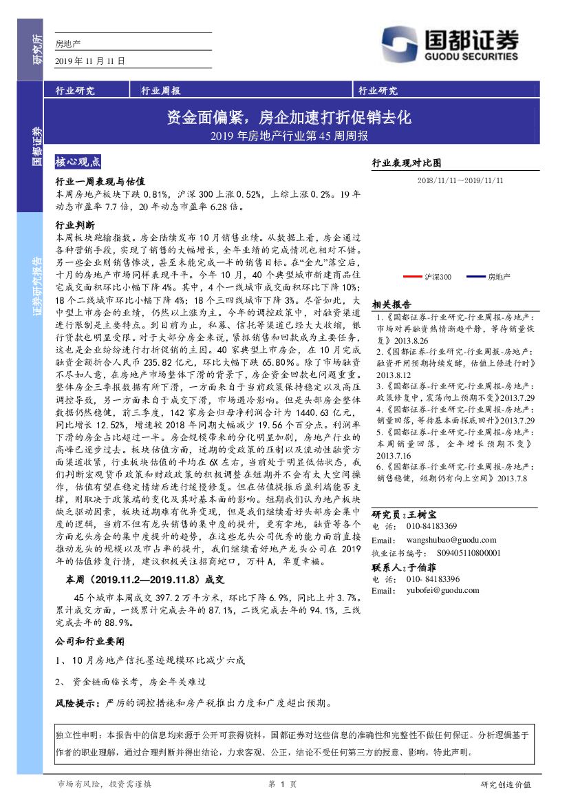 国都证券：2019年房地产行业第45周周报：资金面偏紧，房企加速打折促销去化