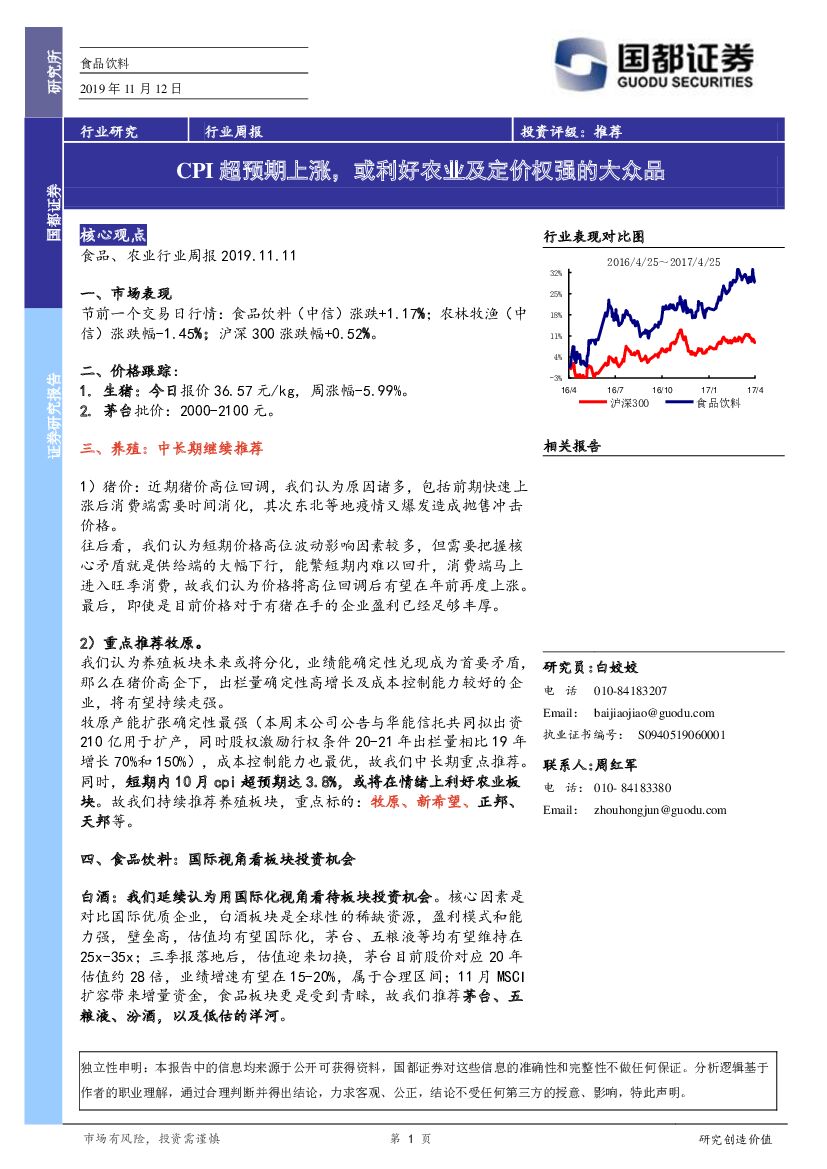 国都证券：食品饮料行业周报：CPI超预期上涨，或利好农业及定价权强的大众品