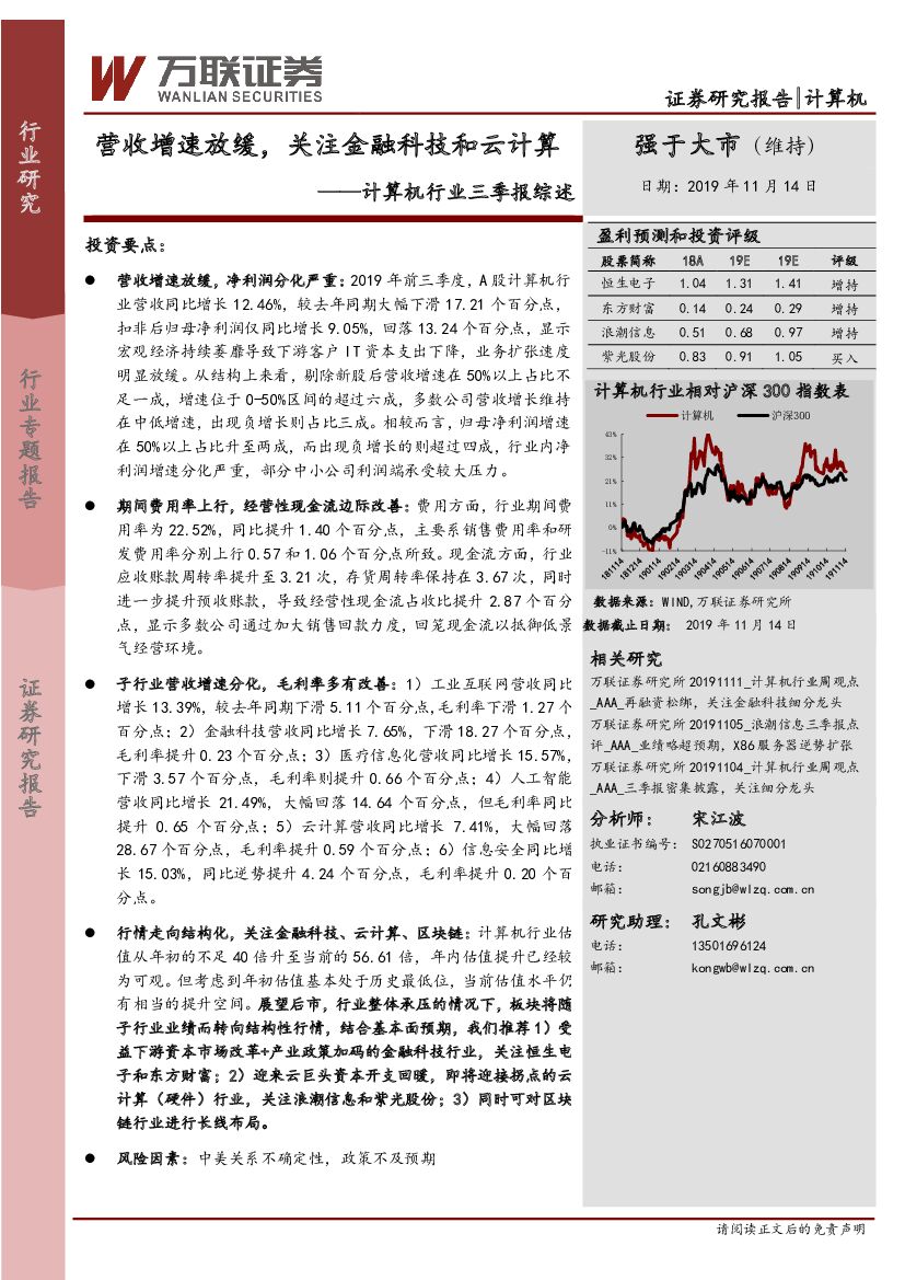 万联证券：计算机行业三季报综述：营收增速放缓，关注金融科技和云计算